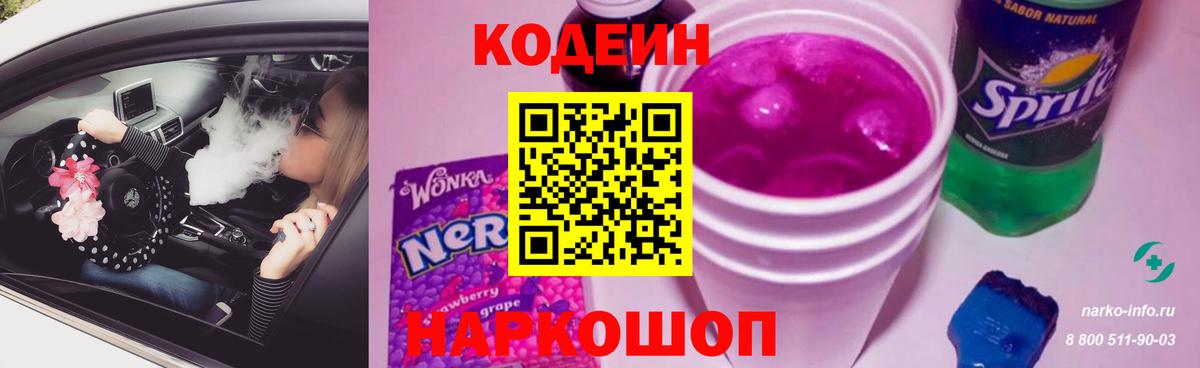 Кодеин Purple Drank  где можно купить   Тимашёвск  Вход с VPN 